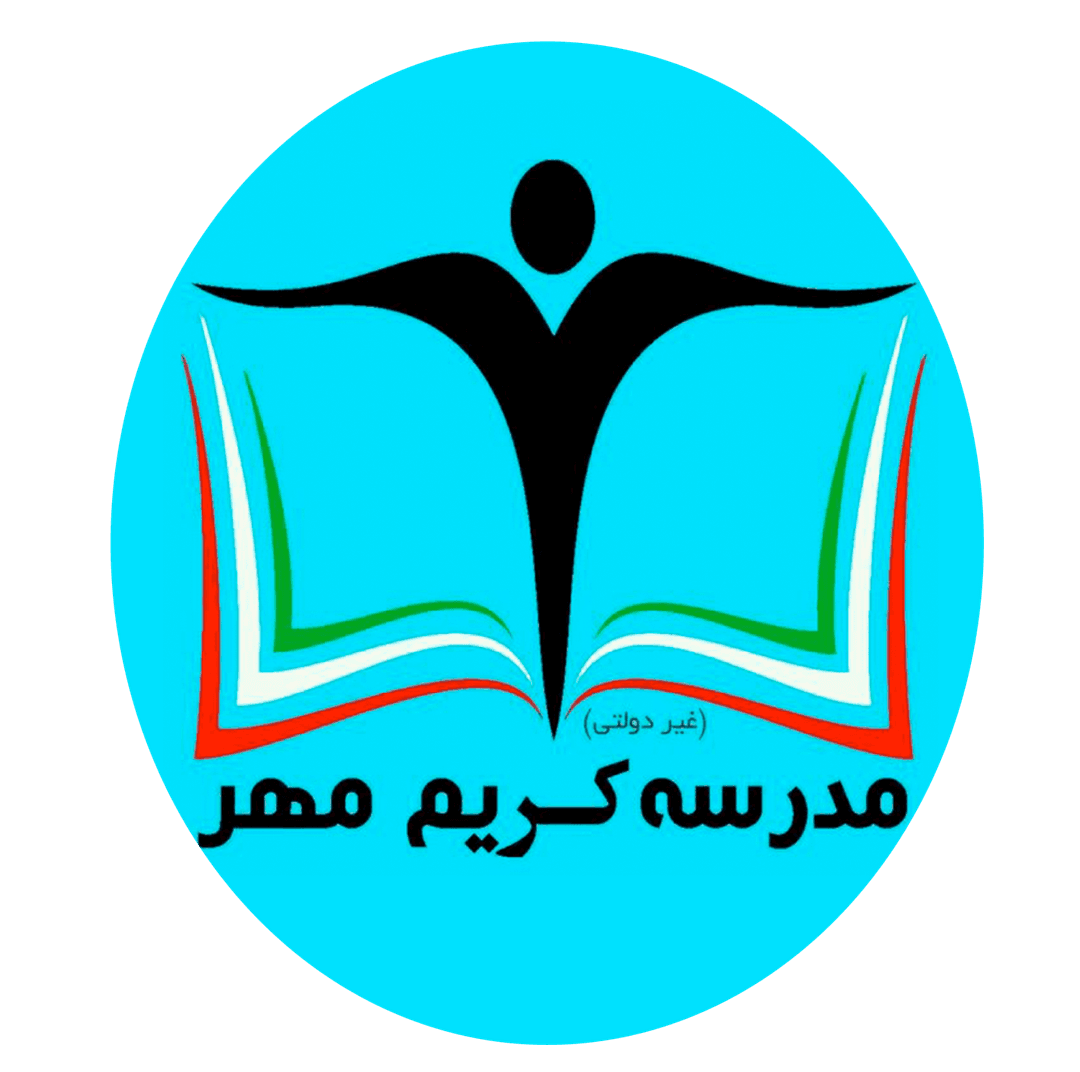 دبستان غیر دولتی کریم مهر