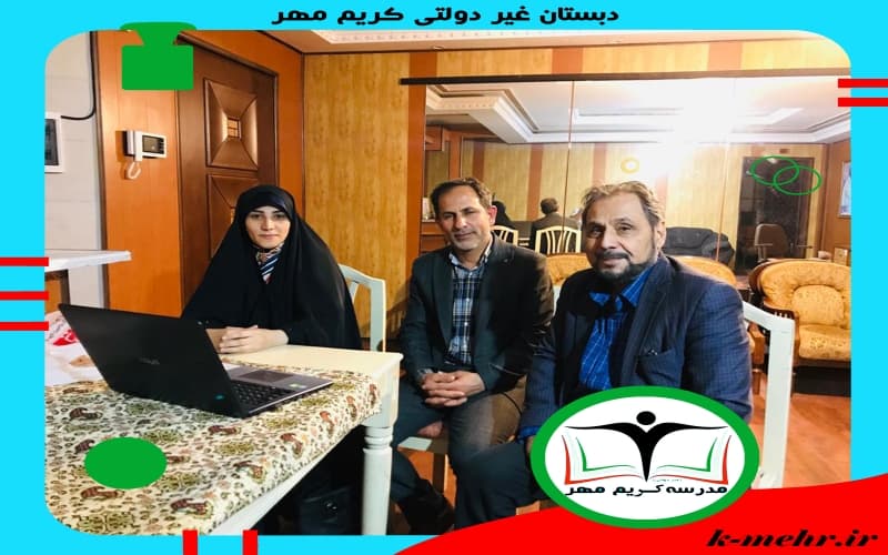 دبستان غیر دولتی کریم مهر