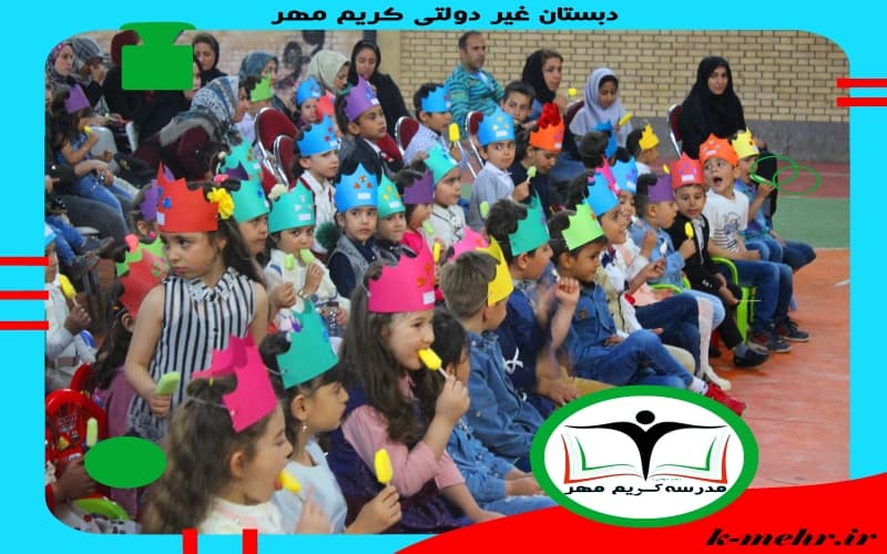 دبستان غیر دولتی کریم مهر