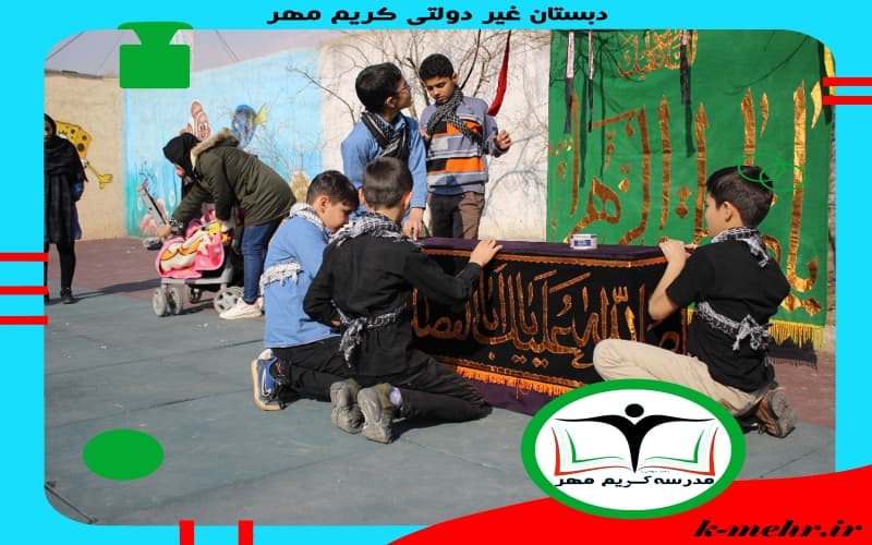دبستان غیر دولتی کریم مهر