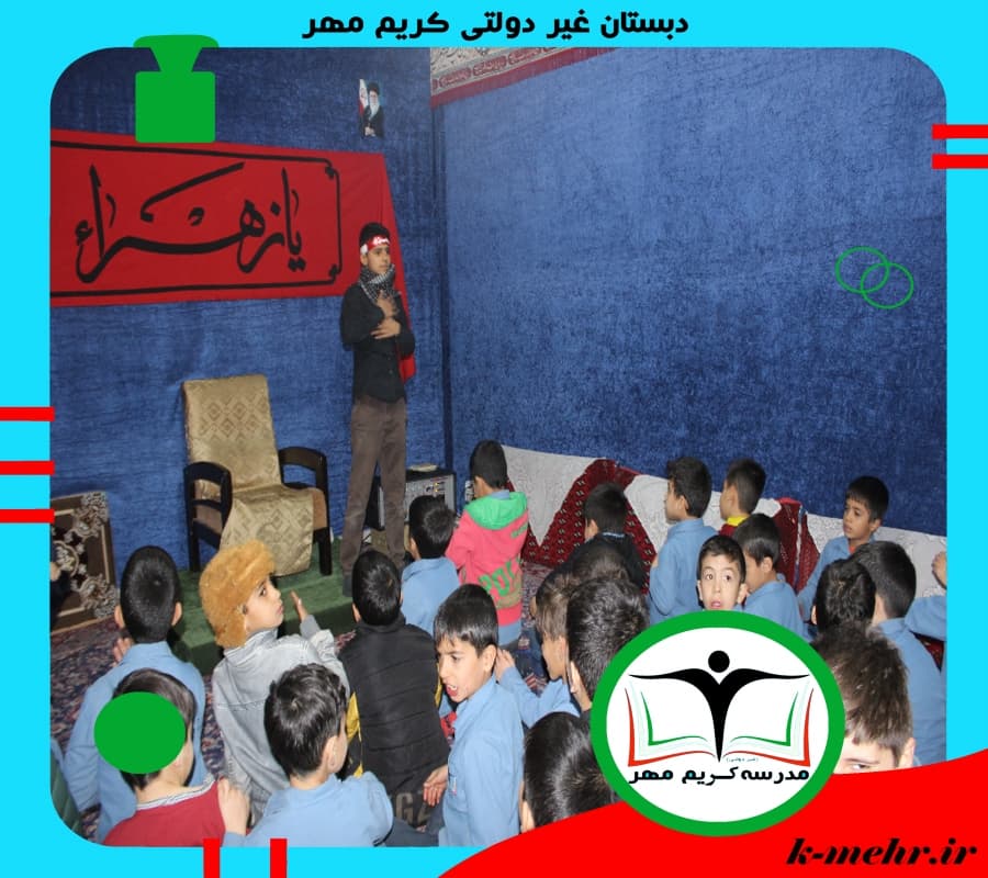 دبستان غیر دولتی کریم مهر
