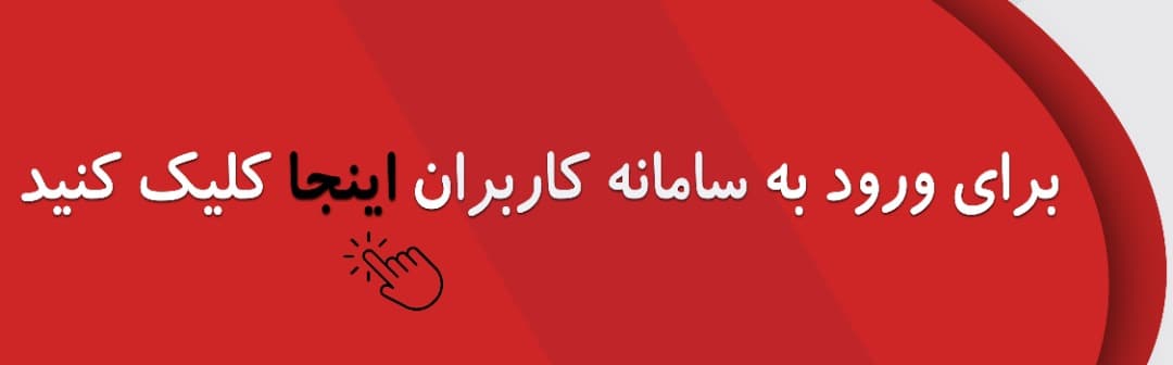 سامانه کاربران