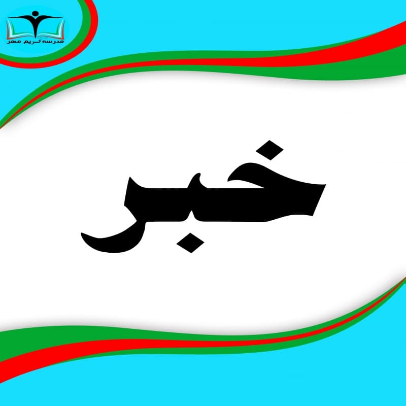 شیوه نامه بازگشایی مدارس