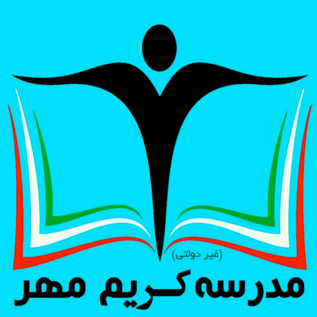 دبستان غیر دولتی کریم مهر
